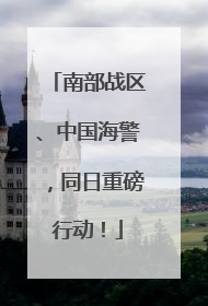 南部战区、中国海警，同日重磅行动！