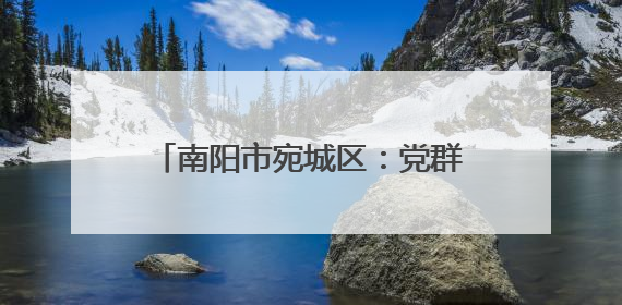 南阳市宛城区：党群合力筑牢禁烧防线