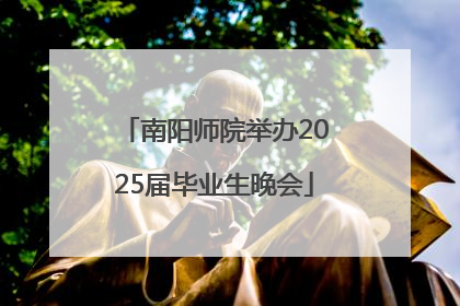 南阳师院举办2025届毕业生晚会