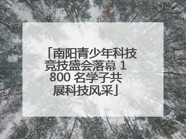南阳青少年科技竞技盛会落幕 1800 名学子共展科技风采