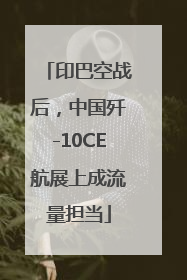 印巴空战后，中国歼-10CE航展上成流量担当