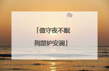 值守夜不眠 荆楚护安澜