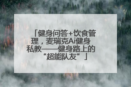 健身问答+饮食管理，麦瑞克Ai健身私教——健身路上的“超能队友”