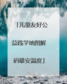 儿童友好公益践学地图解码雄安温度