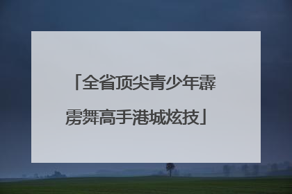 全省顶尖青少年霹雳舞高手港城炫技