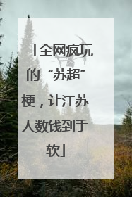 全网疯玩的“苏超”梗，让江苏人数钱到手软