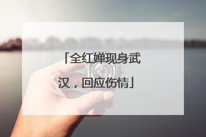 全红婵现身武汉，回应伤情