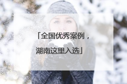 全国优秀案例，湖南这里入选