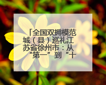 全国双拥模范城（县）巡礼江苏省徐州市：从“第一”到“十连冠”