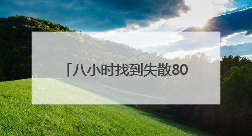 八小时找到失散80年亲人 川军后代替父喊出“我回家了”