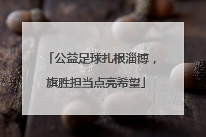 公益足球扎根淄博，旗胜担当点亮希望