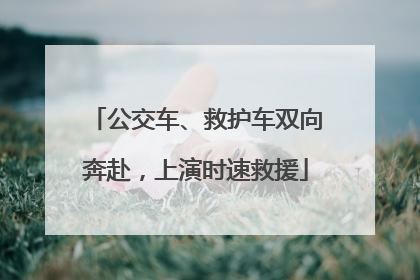 公交车、救护车双向奔赴，上演时速救援