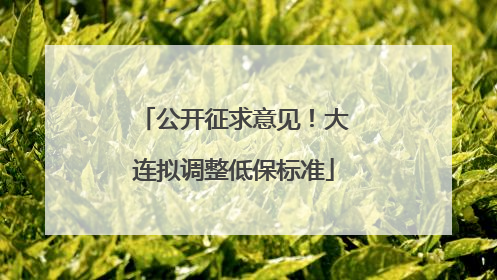 公开征求意见！大连拟调整低保标准