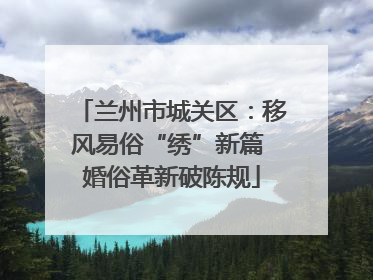 兰州市城关区：移风易俗“绣”新篇 婚俗革新破陈规