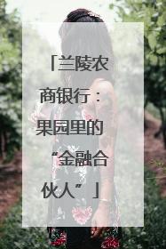 兰陵农商银行：果园里的“金融合伙人”