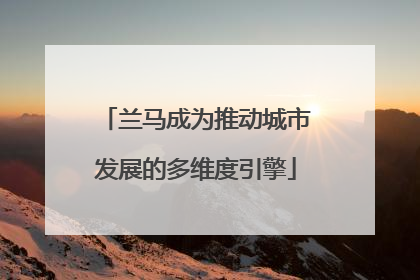 兰马成为推动城市发展的多维度引擎