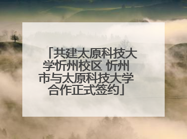 共建太原科技大学忻州校区 忻州市与太原科技大学合作正式签约