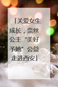 关爱女生成长，奈丝公主“美好予她”公益走进西安