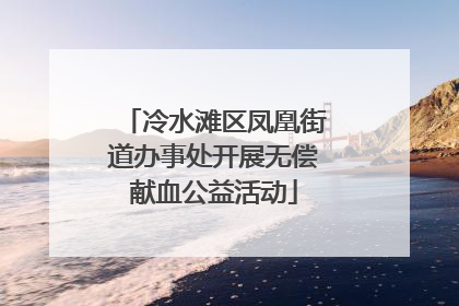 冷水滩区凤凰街道办事处开展无偿献血公益活动