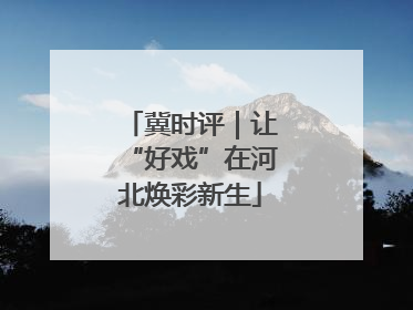 冀时评｜让“好戏”在河北焕彩新生