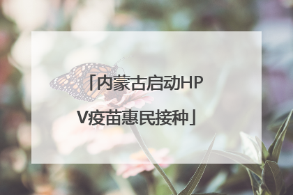 内蒙古启动HPV疫苗惠民接种