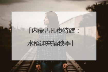 内蒙古扎赉特旗：水稻迎来插秧季