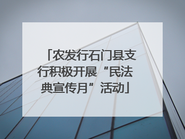 农发行石门县支行积极开展“民法典宣传月”活动