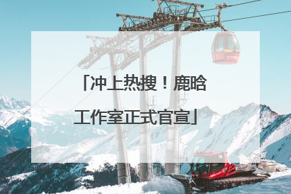 冲上热搜！鹿晗工作室正式官宣