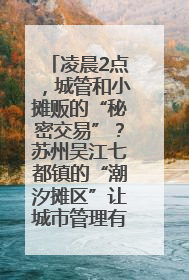 凌晨2点，城管和小摊贩的“秘密交易”？苏州吴江七都镇的“潮汐摊区”让城市管理有了人情味