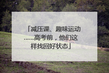 减压课、趣味运动……高考前，他们这样找回好状态