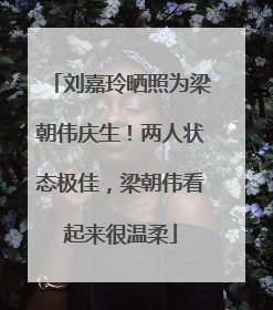 刘嘉玲晒照为梁朝伟庆生！两人状态极佳，梁朝伟看起来很温柔