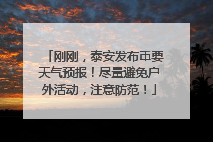 刚刚，泰安发布重要天气预报！尽量避免户外活动，注意防范！