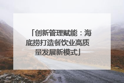 创新管理赋能：海底捞打造餐饮业高质量发展新模式
