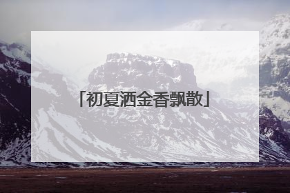 初夏洒金香飘散
