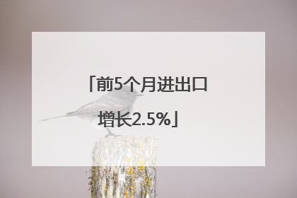 前5个月进出口增长2.5%