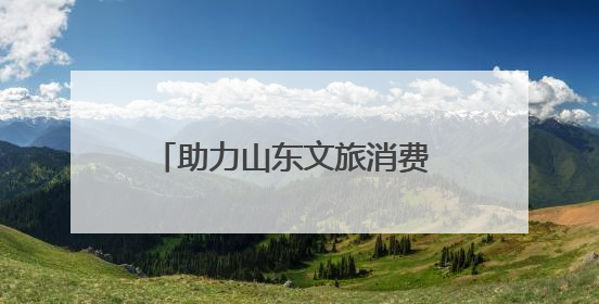 助力山东文旅消费 滴滴投入9000万开启暑期优惠活动