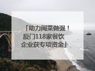 助力闽菜做强！厦门118家餐饮企业获专项资金
