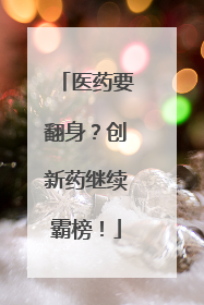 医药要翻身？创新药继续霸榜！