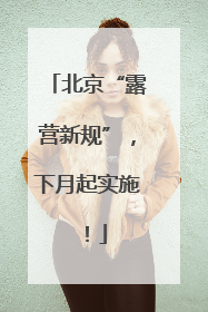 北京“露营新规”，下月起实施！