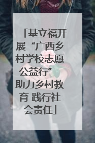 基立福开展“广西乡村学校志愿公益行” 助力乡村教育 践行社会责任