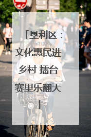 垦利区：文化惠民进乡村 擂台赛里乐翻天