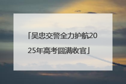 吴忠交警全力护航2025年高考圆满收官