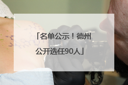 名单公示！德州公开选任90人