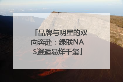 品牌与明星的双向奔赴：绿联NAS邂逅易烊千玺