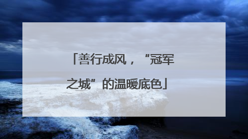善行成风，“冠军之城”的温暖底色