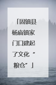 固镇县杨庙镇家门口建起了文化“粮仓”