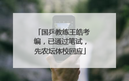 国乒教练王皓考编，已通过笔试，先农坛体校回应