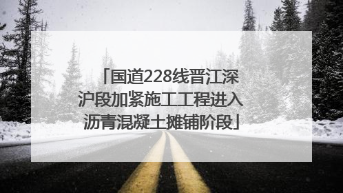 国道228线晋江深沪段加紧施工工程进入沥青混凝土摊铺阶段