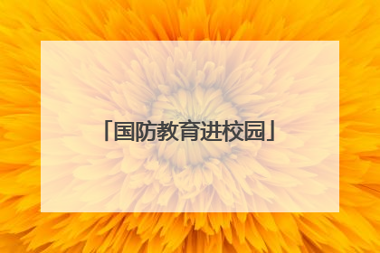 国防教育进校园