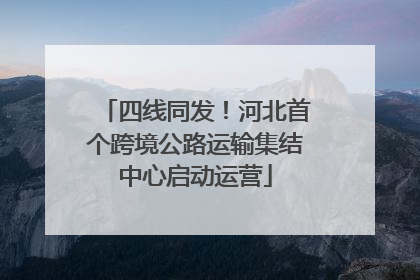 四线同发！河北首个跨境公路运输集结中心启动运营